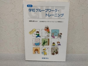 学校グループワーク・トレーニング 改訂 坂野公信　図書文化