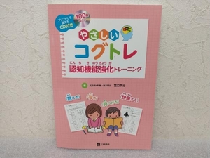 やさしいコグトレ 宮口幸治　三輪書店