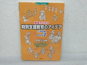 教室でできる特別支援教育のアイデア 小学校編(Part2) 月森久江　図書文化