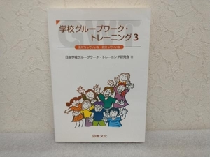 学校グループワーク・トレーニング(3) 日本学校グループワーク・トレーニング研究会　図書文化