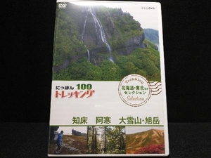 DVD にっぽんトレッキング100 北海道・東北ほか セレクション 知床 阿寒 大雪山・旭岳