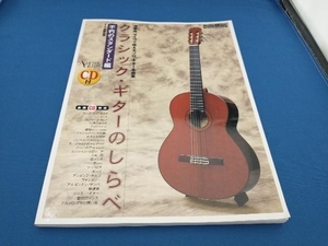 クラシック・ギターのしらべ 不朽のスタンダード編 斉藤松男