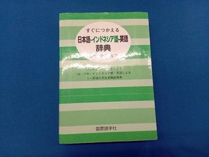 日本語-インドネシア語-英語辞典 深町敬子