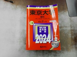 汚れ破れあり 東京大学 理科(2024年版) 教学社編集部