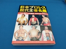 日本プロレス歴代王者名鑑 ヘビー級シングル編(1) 週刊プロレス_画像1