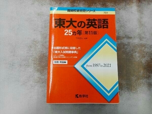 東大の英語２５カ年 （難関校過去問シリーズ　７０１） （第１１版） 竹岡広信／編著