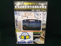 DVD JR東日本 湘南新宿ライン 東海道線直通快速運転席展望 前橋 ⇒ 国府津 4K撮影作品_画像1