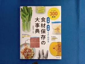 冷凍・冷蔵がよくわかる食材保存の大事典 牧野直子