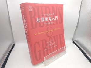 バーンズ&グローブ看護研究入門-実施・評価・活用 N.バーンズ