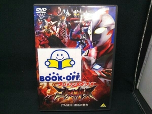 DVD ウルトラマンメビウス外伝 ゴーストリバース STAGEⅡ 復活の皇帝