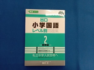 中学受験 出口の小学国語レベル別問題集(2) 出口汪