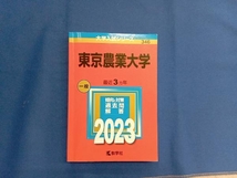 東京農業大学(2023年版) 教学社編集部_画像1