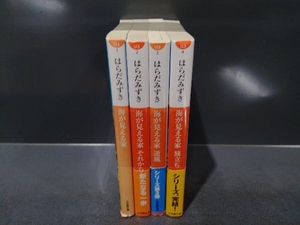 海が見える家 4巻完結セット