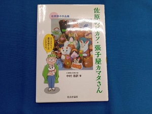 佐原のピカソ・張子屋カマタさん カマタさんって、鎌田芳朗さんのことなんです。 中村浩訳