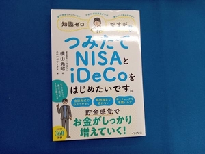 知識ゼロですが、つみたてNISAとiDeCoをはじめたいです。 横山光昭