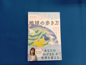 新しい地球の歩き方 自分史上、最高の自分に出会う旅 並木良和
