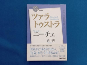 NHK100分de名著ブックス ツァラトゥストラ ニーチェ 西研