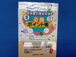 第2種ME技術実力検定試験必勝ポイント帳 改訂第2版 中村藤夫