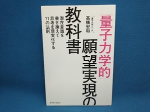 「量子力学的」願望実現の教科書 高橋宏和　SBクリエイティブ