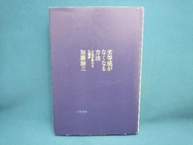 劣等感がなくなる方法 加藤諦三　大和書房_画像1