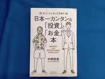 日本一カンタンな「投資」と「お金」の本 中桐啓貴_画像1