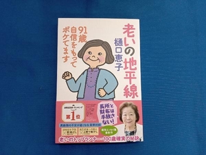 老いの地平線 91歳自信をもってボケてます 樋口恵子