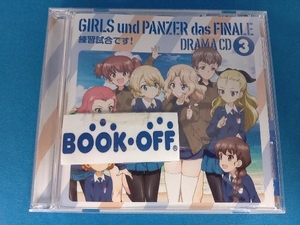 (ドラマCD) CD アニメ『ガールズ&パンツァー 最終章』ドラマCD3~練習試合です!~