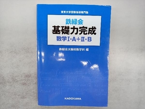 鉄緑会 基礎力完成 数学Ⅰ・A+Ⅱ・B 鉄緑会大阪校数学科