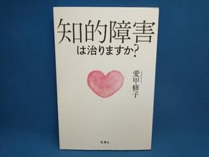 知的障害は治りますか? 愛甲修子　花風社