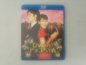映画 ひみつのアッコちゃん(Blu-ray Disc)