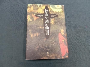 絵画で読む聖書 中丸明