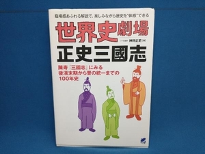 世界史劇場 正史三國志 神野正史　ベレ出版