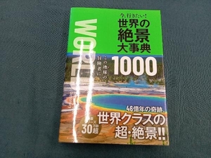 今、行きたい!世界の絶景大事典1000 朝日新聞出版