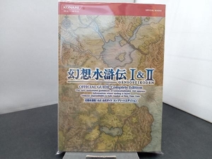 幻想水滸伝1&2 公式ガイドコンプリートエディション ゲーム攻略本