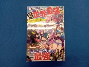 「雑魚スキル」と追放された紙使い、真の力が覚醒し世界最強に 桑野和明