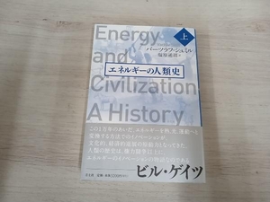 ◆ エネルギーの人類史(上) バーツラフ・シュミル