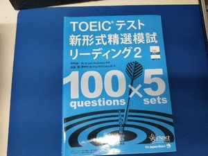 TOEICテスト 新形式精選模試リーディング(2) 中村紳一郎