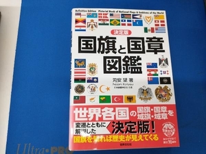 国旗と国章図鑑 決定版 苅安望