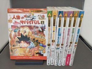 科学漫画 サバイバルシリーズ 人体のサバイバル 等 シリーズ不揃い8冊セット