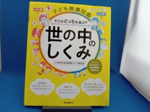 子ども教養図鑑 世の中のしくみ 小学校社会科授業づくり研究会