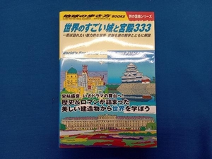 世界のすごい城と宮殿333 地球の歩き方編集室