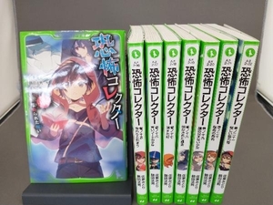 角川つばさ文庫 恐怖コレクター 14巻〜21巻セット