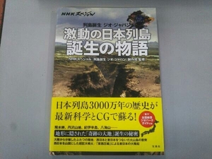 激動の日本列島誕生の物語 NHKスペシャル「列島誕生ジオ・ジャパン」制作班