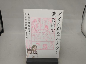 メイクがなんとなく変なので友達の美容部員にコツを全部聞いてみた 吉川景都