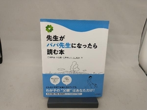 先生がパパ先生になったら読む本 江澤隆輔