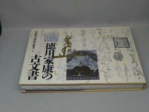 徳川家康の古文書 徳川家康／〔著〕　山本博文／編　堀新／編　曽根勇二／編