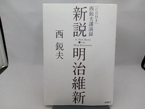 新説・明治維新 西悦夫講演録 CD付き 西悦夫