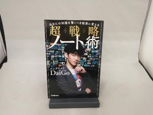 超戦略ノート術 メンタリストDaiGo