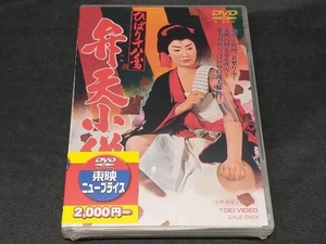 【未開封品】 DVD ひばり十八番 弁天小僧