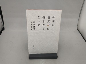 今日も寄席に行きたくなって 南沢奈央